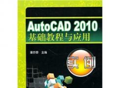 autocad2010基礎教程與應用實例 下載地址
