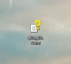 win10系統chm文件怎么打開?chm文件打開方法
