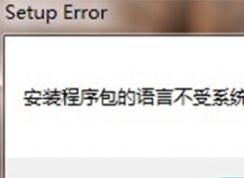 office 2010 無法卸載提示安裝程序包的語言不受系統支持的修復方法