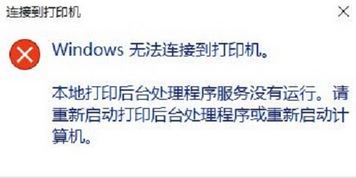 win10本地打印后臺(tái)處理程序服務(wù)沒(méi)有運(yùn)行 無(wú)法打印該怎么辦?