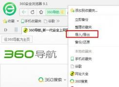 360瀏覽器收藏夾導出URL文件(和IE瀏覽器收藏夾一樣)教程
