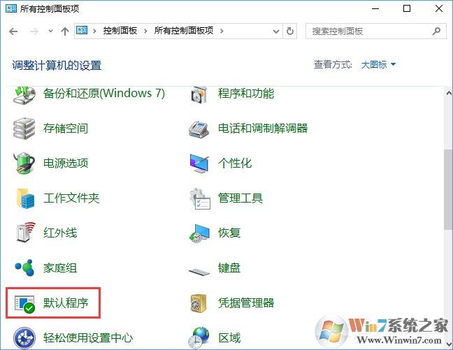 Win10打開文件提示“請?jiān)谀J(rèn)程序控制面板中創(chuàng)建關(guān)聯(lián)”怎么辦?