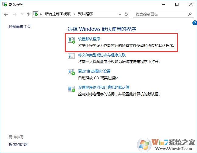Win10打開文件提示“請?jiān)谀J(rèn)程序控制面板中創(chuàng)建關(guān)聯(lián)”怎么辦?