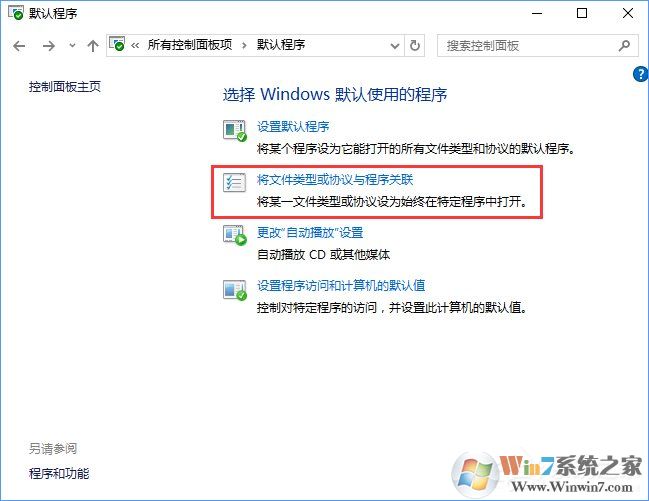 Win10打開文件提示“請?jiān)谀J(rèn)程序控制面板中創(chuàng)建關(guān)聯(lián)”怎么辦?