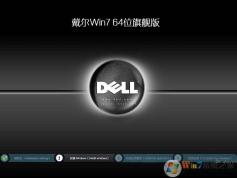 DELL Win7(戴爾Win7) SP1 64位旗艦版系統(免激活) V2022