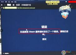 steam商店頁面打不開提示在連接steam服務器時發生一個錯誤的修復方法