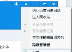 百度云下載完成提示音如何關閉?取消百度網盤下載提示音