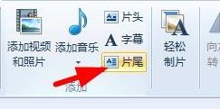 Win7系統(tǒng)如何使用Windows Live影音制作軟件制作視頻?