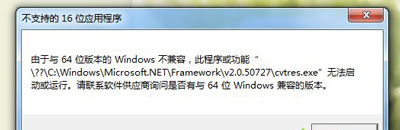 Win7系統電腦無法安裝DNF游戲提示不支持16位應用程序怎么辦