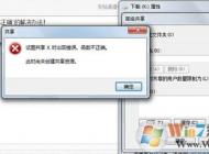 Win7系統電腦無法共享文件提示函數不正確的解決方法