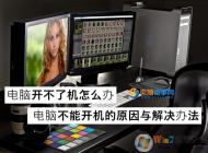 電腦開不了機(jī)怎么辦？高手教你揪出電腦無法開機(jī)的真正元兇