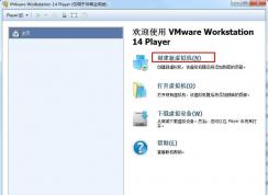 VMware Workstation 14虛擬機安裝Win7系統圖文教程（詳細）