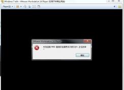 VMware虛擬機無法連接MKS:套接字連接嘗試次數太多怎么解決？
