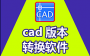 CAD版本轉換器2019|Acme CAD Converter 2019 CAD高版本轉低版本轉換器