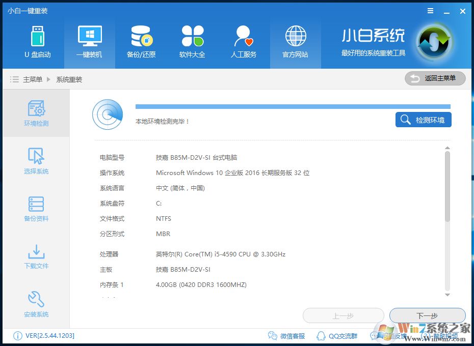 一鍵重裝系統win7教程(2)