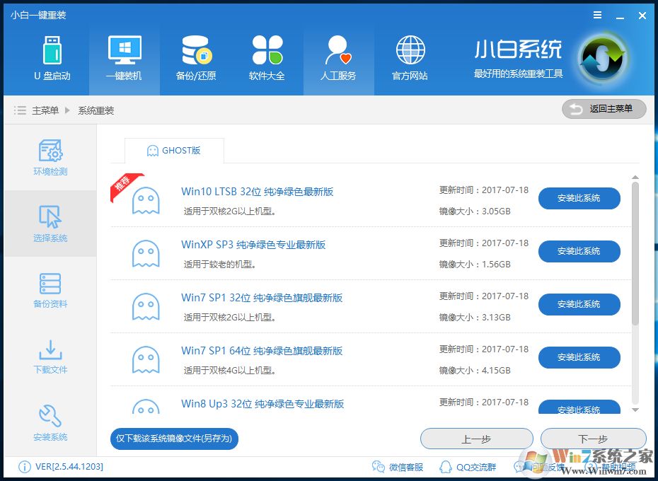 一鍵重裝系統win7教程(3)