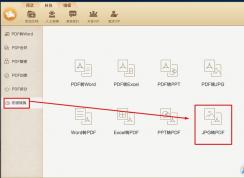 高手教你 jpg轉換成pdf 的方法