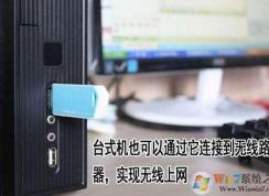 臺式電腦怎么連wifi？讓臺式電腦連接無線網(wǎng)絡(luò)的方法