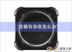 電腦音箱有雜音？正確的分析原因才能有效的解決