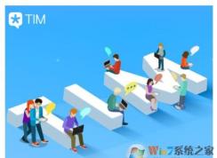 TIM是什么？TIM電腦在線到底該如何理解？TIM跟qq有什么區(qū)別?