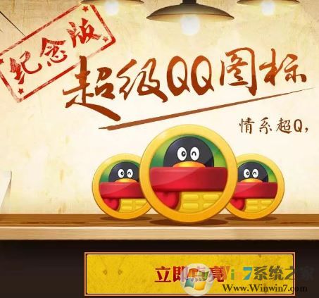 超級(jí)qq紀(jì)念版怎么獲得?超級(jí)QQ紀(jì)念版圖標(biāo)獲取方法