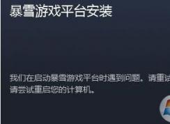 我們在啟動(dòng)暴雪游戲平臺時(shí)遇到問題 無法啟動(dòng)的解決方法