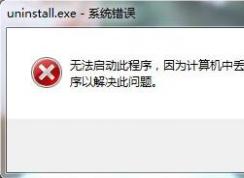 程序打不開提示無法啟動此程序因為計算機中丟失SQLite3.dll的解決方法