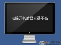 電腦顯示器不亮怎么辦？電腦開機顯示器不亮的原因及解決方法