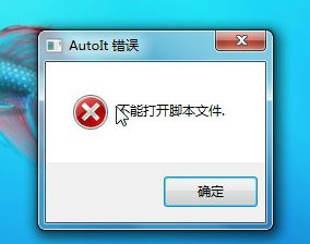 autoit錯誤怎么辦?win7系統開機出現autoit錯誤該怎么解決?