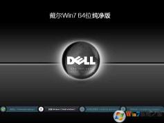 戴爾DELL筆記本Windows7旗艦版64位純凈版ISO鏡像V2021.04