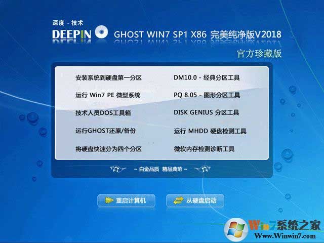 深度Ghost Win7 sp1 32位優化純凈版iso鏡像V2018.02