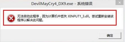 xinput1_3.dll丟失怎么辦?win7系統(tǒng)xinput1_3.dll丟失的修復方法