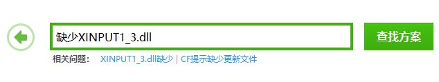 xinput1_3.dll丟失怎么辦?win7系統(tǒng)xinput1_3.dll丟失的修復方法