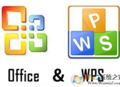 wps和office的區別是什么？WPS和Office哪個好用？