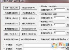 植物大戰僵尸修改器怎么使用?植物大戰僵尸修改器使用教程