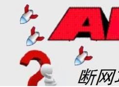 arp斷網攻擊是什么意思？arp斷網攻擊怎么解決？