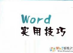 word使用技巧大全|word多樣化使用技巧包學包會