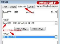 頁眉頁腳怎么設置？最新excel2016設置頁眉頁腳的方法