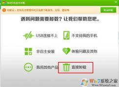 360手機(jī)助手怎么卸載？360手機(jī)助手徹底卸載刪除方法