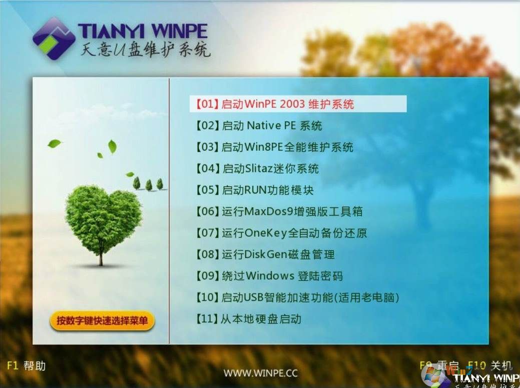 天意u盤維護系統|天意pe系統三分區版(U盤啟動盤制作工具)5.0
