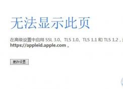 無法顯示此頁:在高級(jí)設(shè)置中啟用SSL 3.0、TLS1.0、TLS1.1和TLS 1.2解決方法