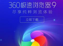 360安全瀏覽器與360極速瀏覽器哪里不一樣?