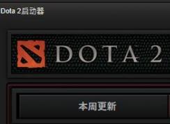 dota2一直顯示準備就緒怎么辦?dota2準備就緒無法運行的解決方法