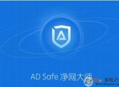 ADSafe凈網(wǎng)大師暗藏惡意代碼劫持用戶流量牟利！