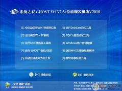 w7之家系統下載|GHOST 64位WIN7系統下載之家旗艦版V2018(集成USB3.0)