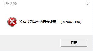 win10守望先鋒沒有找到兼容的顯卡設備該怎么辦?