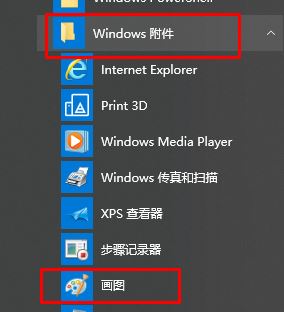 win10畫圖在哪？win10打開經典畫圖工具的操作方法
