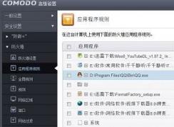 COMODO防火墻怎么用？通過COMODO禁止程序聯網的設置方法