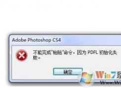 PS PDFL初始化失敗如何解決？