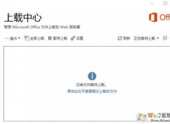 office上載中心怎么關？關閉office 上載中心的操作方法